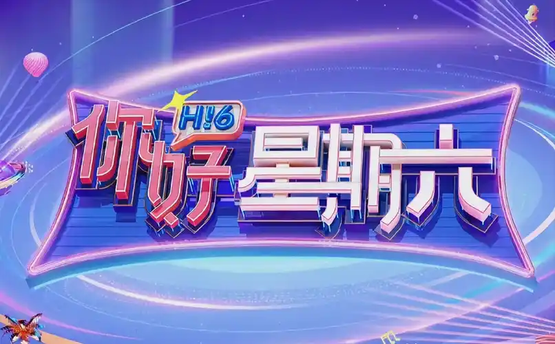 青春有你·季 海报